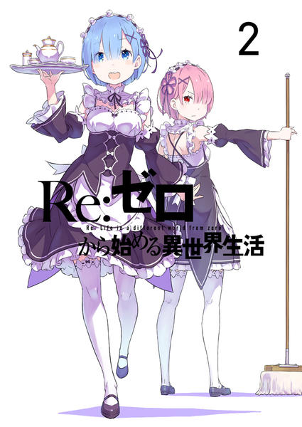 DVD「Re：ゼロから始める異世界生活 2」作品詳細 - GEO Online/ゲオ
