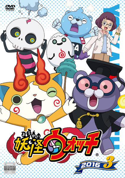DVD「妖怪ウォッチ2016 第3巻」作品詳細 - GEO Online/ゲオオンライン