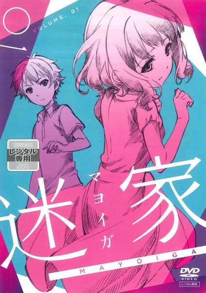 DVD「迷家 -マヨイガ- 1」作品詳細 - GEO Online/ゲオオンライン