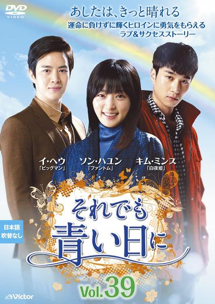 DVD「それでも青い日に Vol．39」作品詳細 - GEO Online/ゲオ