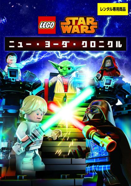 DVD「LEGO スター・ウォーズ ニュー・ヨーダ・クロニクル」作品