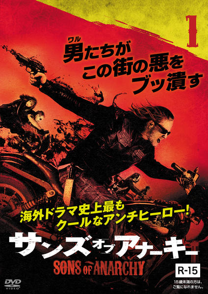 サンズオブアナーキー SEASON 1~FINAL DVD DVD「サンズ・オブ・アナーキー vol．1」作品詳細 - GEO Online