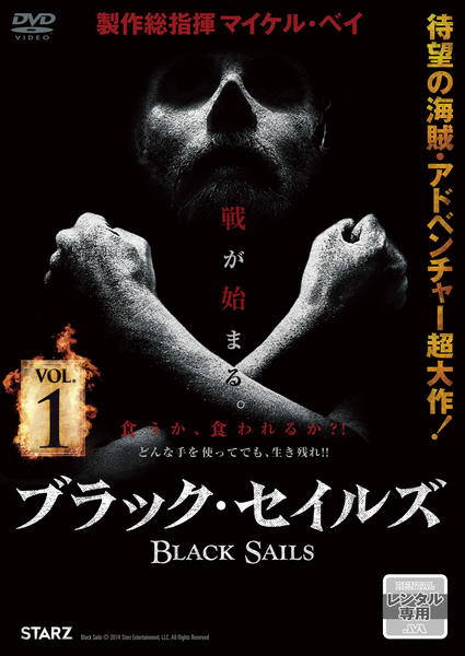 DVD「BLACK SAILS ブラック・セイルズ VOL．1」作品詳細
