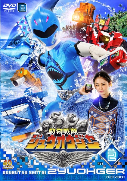 DVD「動物戦隊ジュウオウジャー VOL．2」作品詳細 - GEO Online
