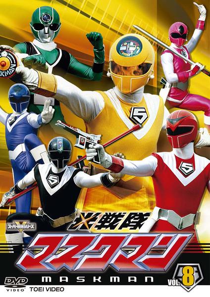 DVD「光戦隊マスクマン VOL．8」作品詳細 - GEO Online/ゲオオンライン