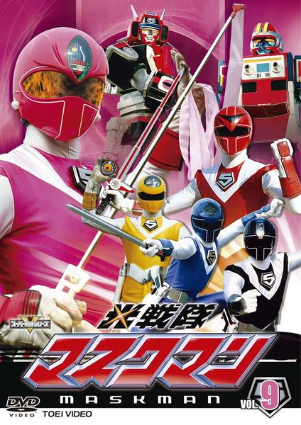 DVD「光戦隊マスクマン VOL．9」作品詳細 - GEO Online/ゲオオンライン
