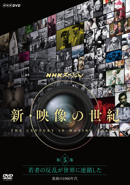 DVD「NHKスペシャル 新・映像の世紀 第5集 若者の反乱が世界に連鎖