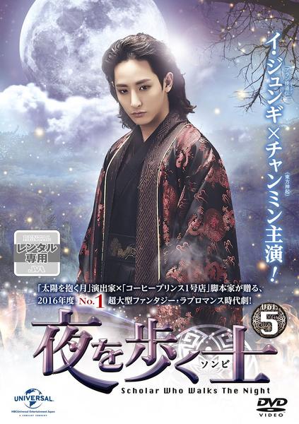 DVD「夜を歩く士（ソンビ） Vol．5」作品詳細 - GEO Online/ゲオ