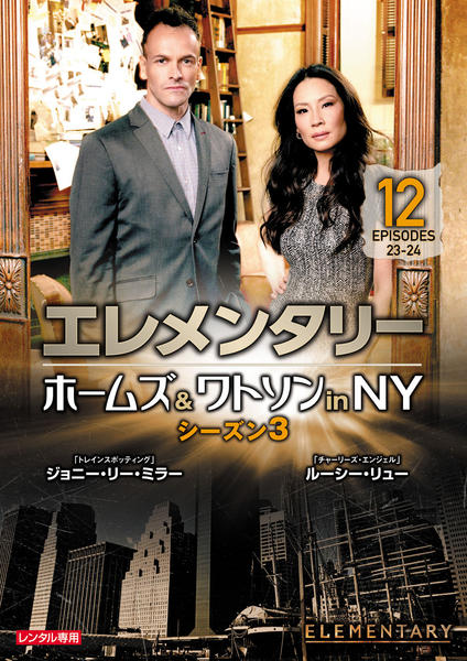 DVD「エレメンタリー ホームズ＆ワトソン in NY シーズン3 vol