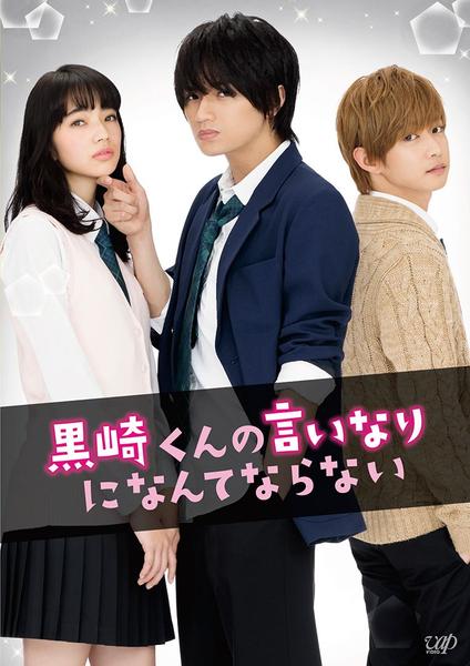激安本物 DVD「黒崎くんの言いなりになんてならない」作品詳細 - GEO 日本映画