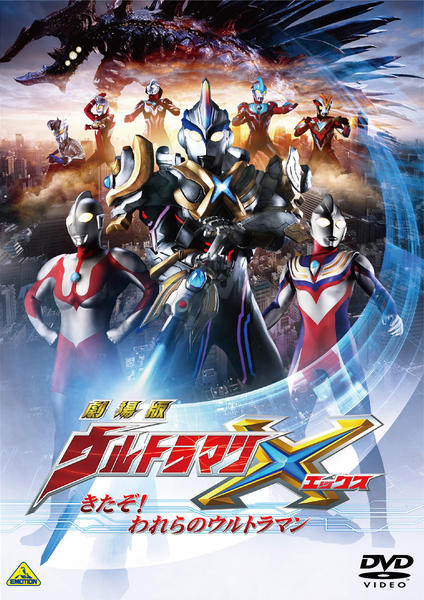【台本】劇場版ウルトラマンX きたぞ！われらのウルトラマン【準備稿】 DVD「劇場版 ウルトラマンX きたぞ！われらのウルトラマン」作品詳細