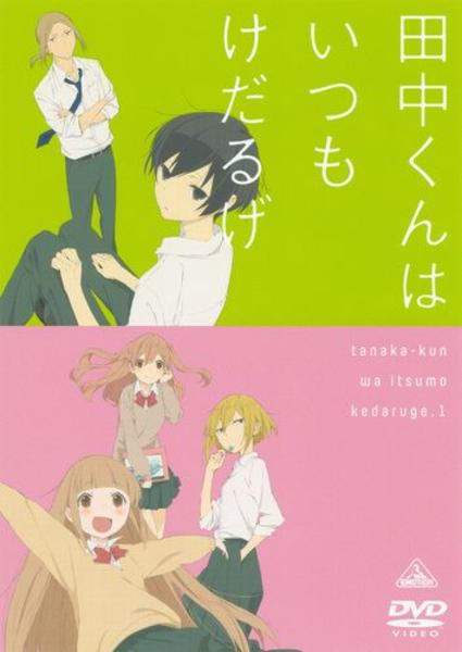 DVD「田中くんはいつもけだるげ 1」作品詳細 - GEO Online/ゲオオンライン