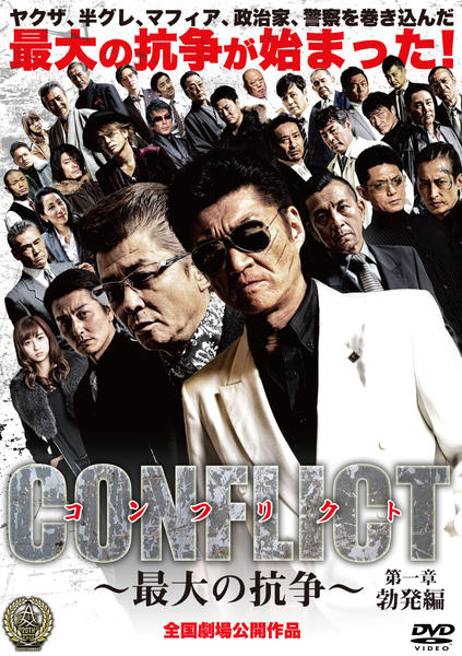 DVD「CONFLICT ～最大の抗争～ 第一章 勃発編」作品詳細 - GEO