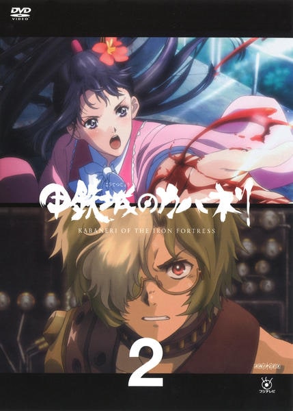 甲鉄城のカバネリ 2(完全生産限定版) [DVD] 2zzhgl6 Amazon.co.jp: 甲鉄城のカバネリ 2(完全生産限定版) [DVD] : 畠中祐