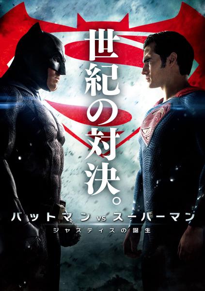 バットマンvsスーパーマン ジャスティスの誕生のジャケット写真