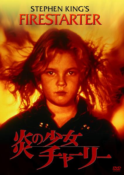 DVD「炎の少女チャーリー」作品詳細 - GEO Online/ゲオオンライン