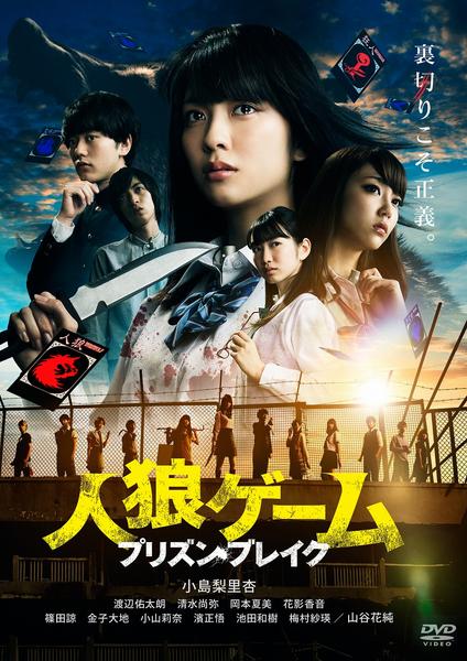 DVD「人狼ゲーム プリズン・ブレイク」作品詳細 - GEO Online/ゲオ