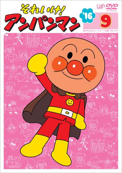 DVD「それいけ！アンパンマン16 9」作品詳細 - GEO Online/ゲオ