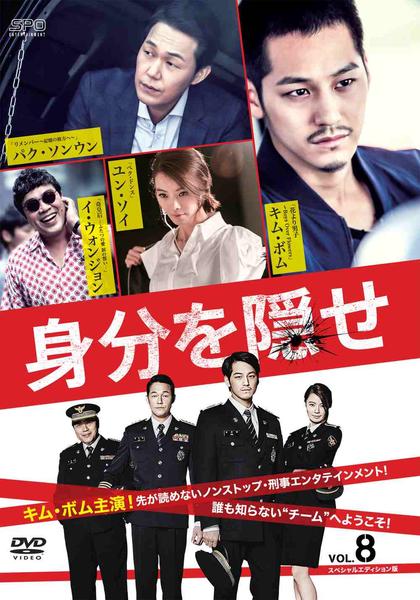 身分を隠せ DVD-BOX2 シンプルBOXシリーズ 第9話～最終第16話収録 キム・ボム主演 DVD「身分を隠せ スペシャルエディション版 Vol．8」作品詳細