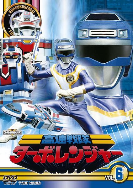 DVD 高速戦隊ターボレンジャー 10巻 全巻 レンタル DVD「高速戦隊ターボレンジャー VOL．10」作品詳細 - GEO Online