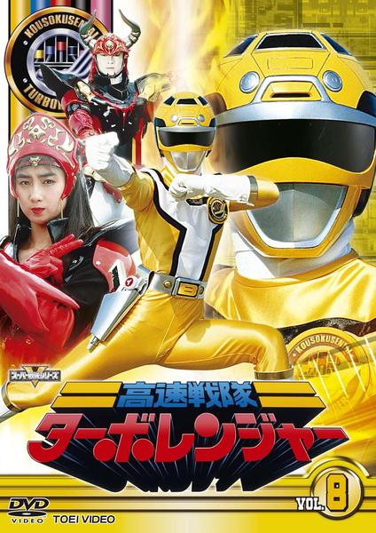 DVD「高速戦隊ターボレンジャー VOL．8」作品詳細 - GEO Online