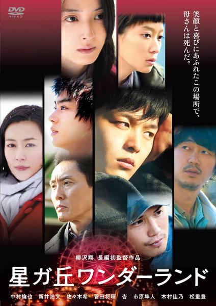 DVD「星ガ丘ワンダーランド」作品詳細 - GEO Online/ゲオオンライン