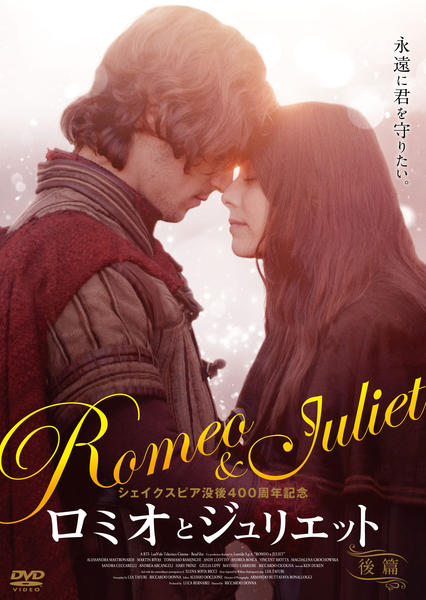 DVD「ロミオとジュリエット 後篇」作品詳細 - GEO Online/ゲオオンライン