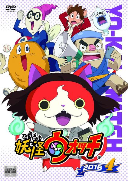 DVD「妖怪ウォッチ2016 第4巻」作品詳細 - GEO Online/ゲオオンライン