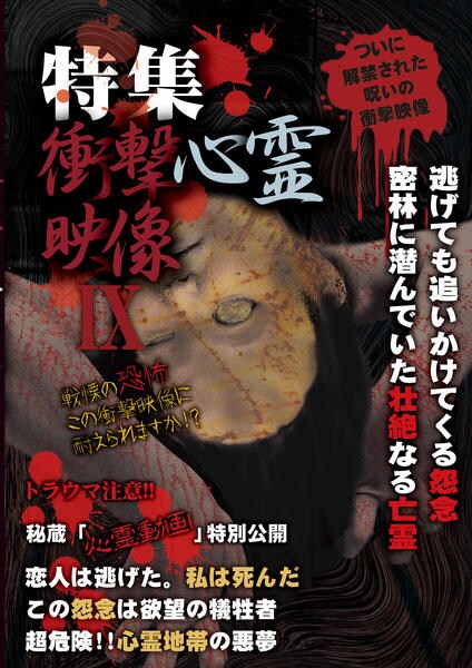 ころ　日本列島 恐怖! 心霊地帯等9冊セット DVD「投稿＆心霊地帯スペシャル9」作品詳細 - GEO Online/ゲオオンライン