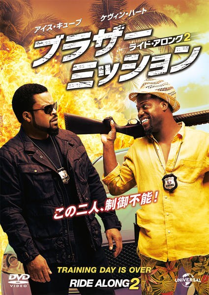 DVD「ブラザー・ミッション ～ライド・アロング 2～」作品詳細 - GEO