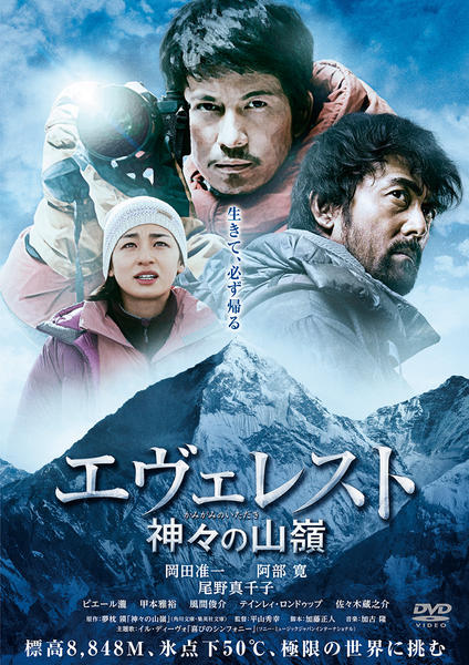 エヴェレスト 神々の山嶺のジャケット写真