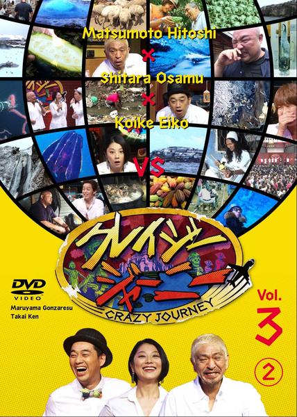 DVD「クレイジージャーニー 3 vol．2」作品詳細 - GEO Online