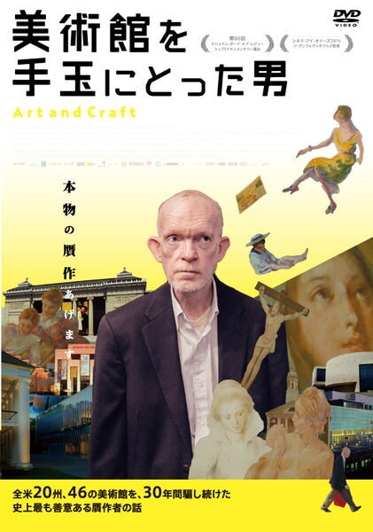 美術館を手玉にとった男　DVD DVD「美術館を手玉にとった男」作品詳細 - GEO Online/ゲオオンライン