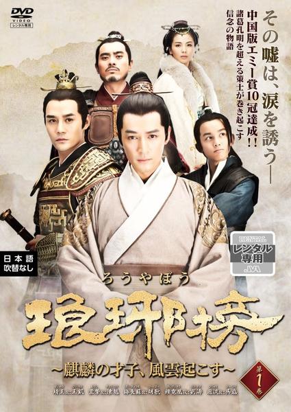 DVD「琅や榜 麒麟の才子、風雲起こす 第1巻」作品詳細 - GEO Online