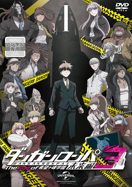DVD「ダンガンロンパ 3 The End of 希望ヶ峰学園 未来編 Ⅰ