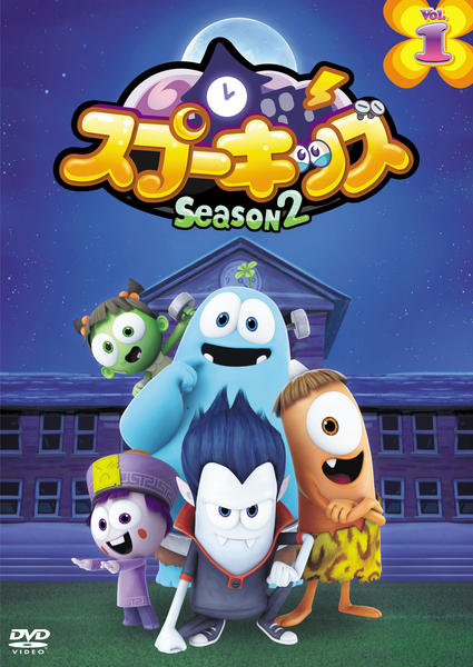 DVD「SPOOKIZ スプーキッズ SEASON2 Vol．1」作品