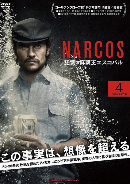 DVD「NARCOS ナルコス vol．4」作品詳細 - GEO Online/ゲオ