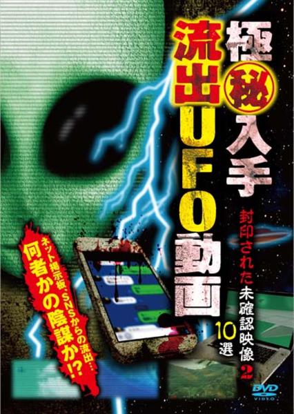 流出UFO動画 封印された未確認映像10選 [DVD](中古品) DVD「流出UFO動画2 封印された未確認映像10選」作品詳細 - GEO
