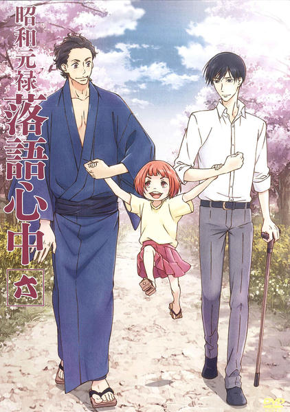 DVD「昭和元禄落語心中 第6巻」作品詳細 - GEO Online/ゲオオンライン