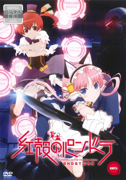 紅殻のパンドラ 第5巻 [DVD] DVD「紅殻のパンドラ 第5巻」作品詳細 - GEO Online/ゲオオンライン