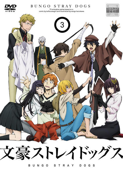 DVD「文豪ストレイドッグス 第3巻」作品詳細 - GEO Online/ゲオオンライン