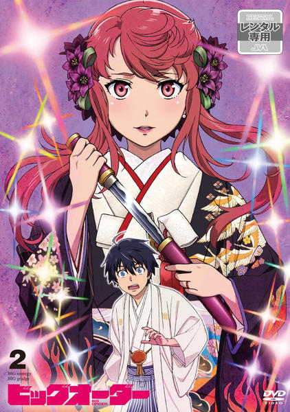 Dvd ビッグオーダー 第２巻 作品詳細 Geo Online ゲオオンライン