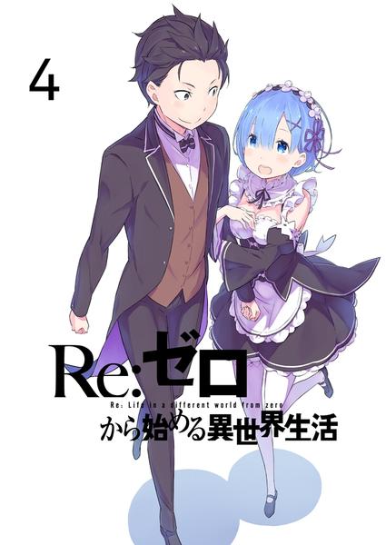 DVD「Re：ゼロから始める異世界生活 4」作品詳細 - GEO Online/ゲオ