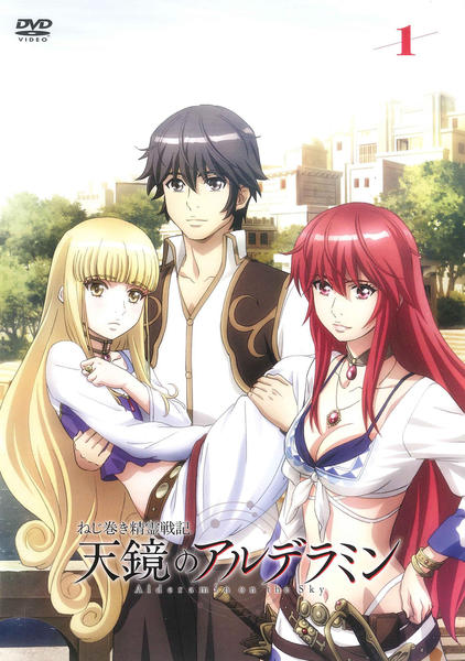 ねじ巻き精霊戦記 天鏡のアルデラミン DVDBOX〈初回仕様版〉 DVD「ねじ巻き精霊戦記 天鏡のアルデラミン vol．1」作品詳細