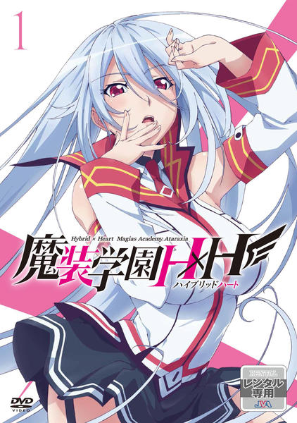 DVD「魔装学園H×H 第1巻」作品詳細 - GEO Online/ゲオオンライン
