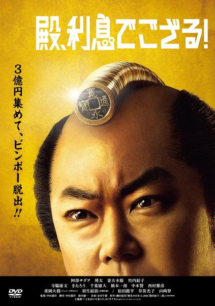 殿、利息でござる!のジャケット写真