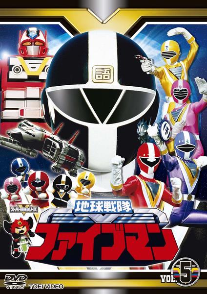 DVD「地球戦隊ファイブマン VOL．5」作品詳細 - GEO Online/ゲオ