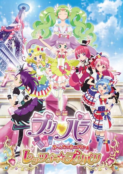 DVD「映画 プリパラ み~んなのあこがれ! レッツゴー プリパリ ...