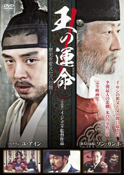 DVD「王の運命 －歴史を変えた八日間－」作品詳細 - GEO Online/ゲオ
