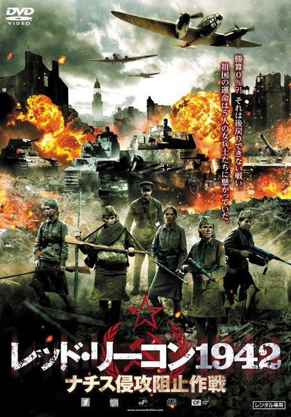 DVD「レッド・リーコン1942 ナチス侵攻阻止作戦」作品詳細 - GEO